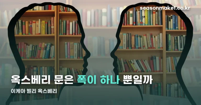 이케아 빌리 옥스베리 — 문 폭이 전부 40cm로 똑같은 이유