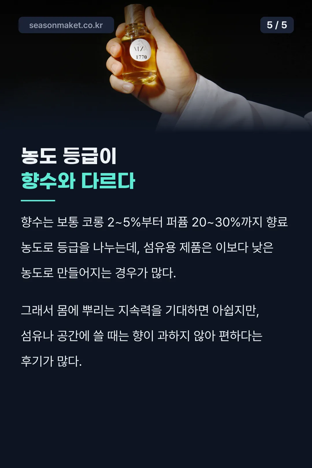 농도 등급이 향수와 다르다