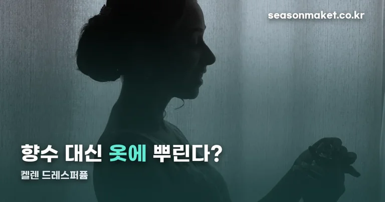 켈렌 드레스퍼퓸 정리 썸네일