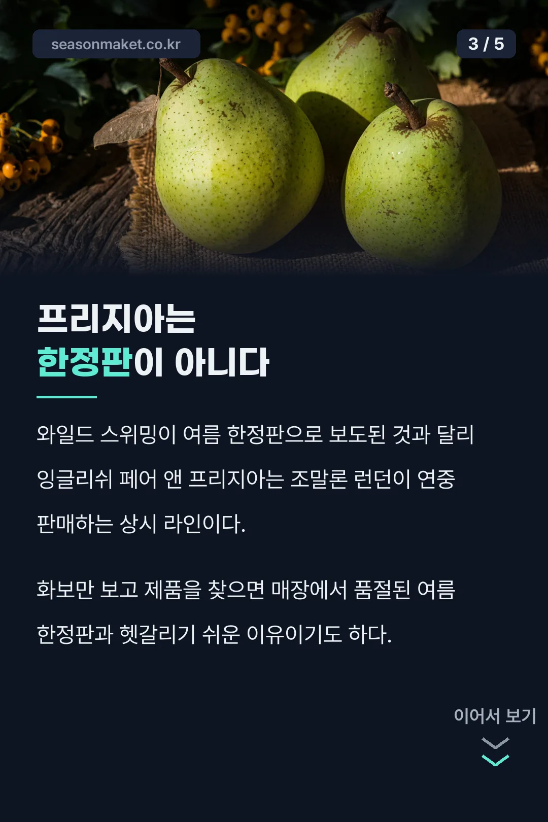 잉글리쉬 페어 앤 프리지아 상시 라인