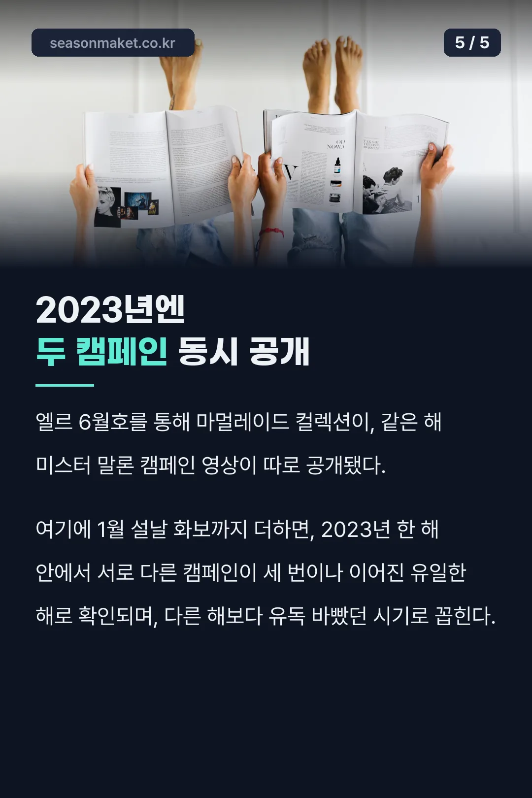 2023년 두 캠페인 동시 공개