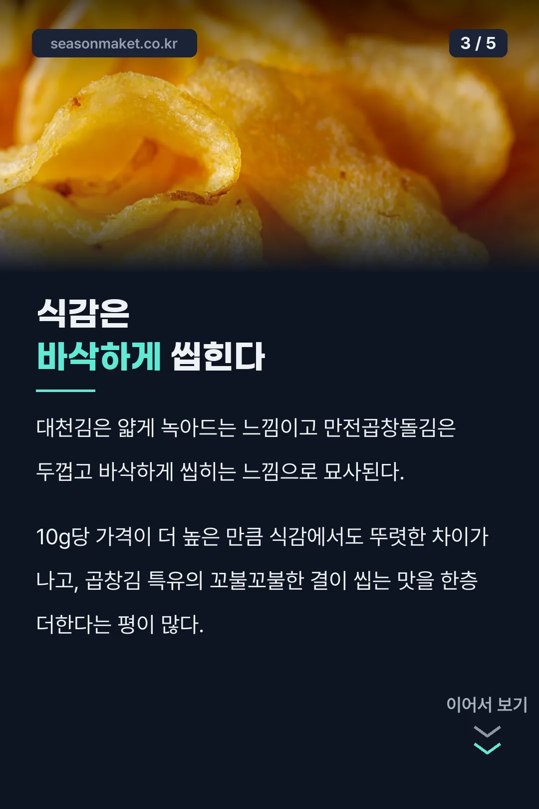 바삭한 식감 차이