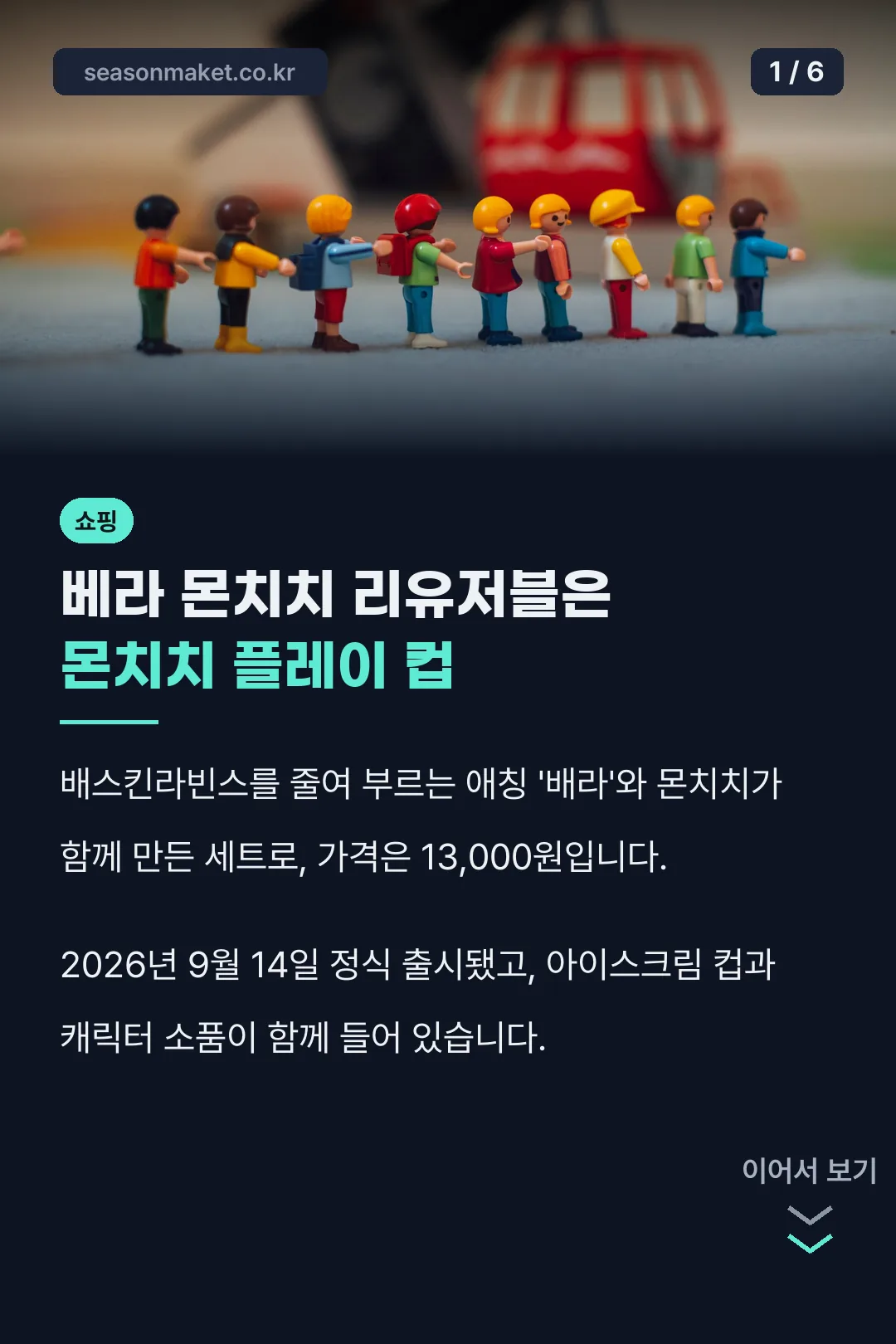 몬치치 플레이 컵 가격 13000원