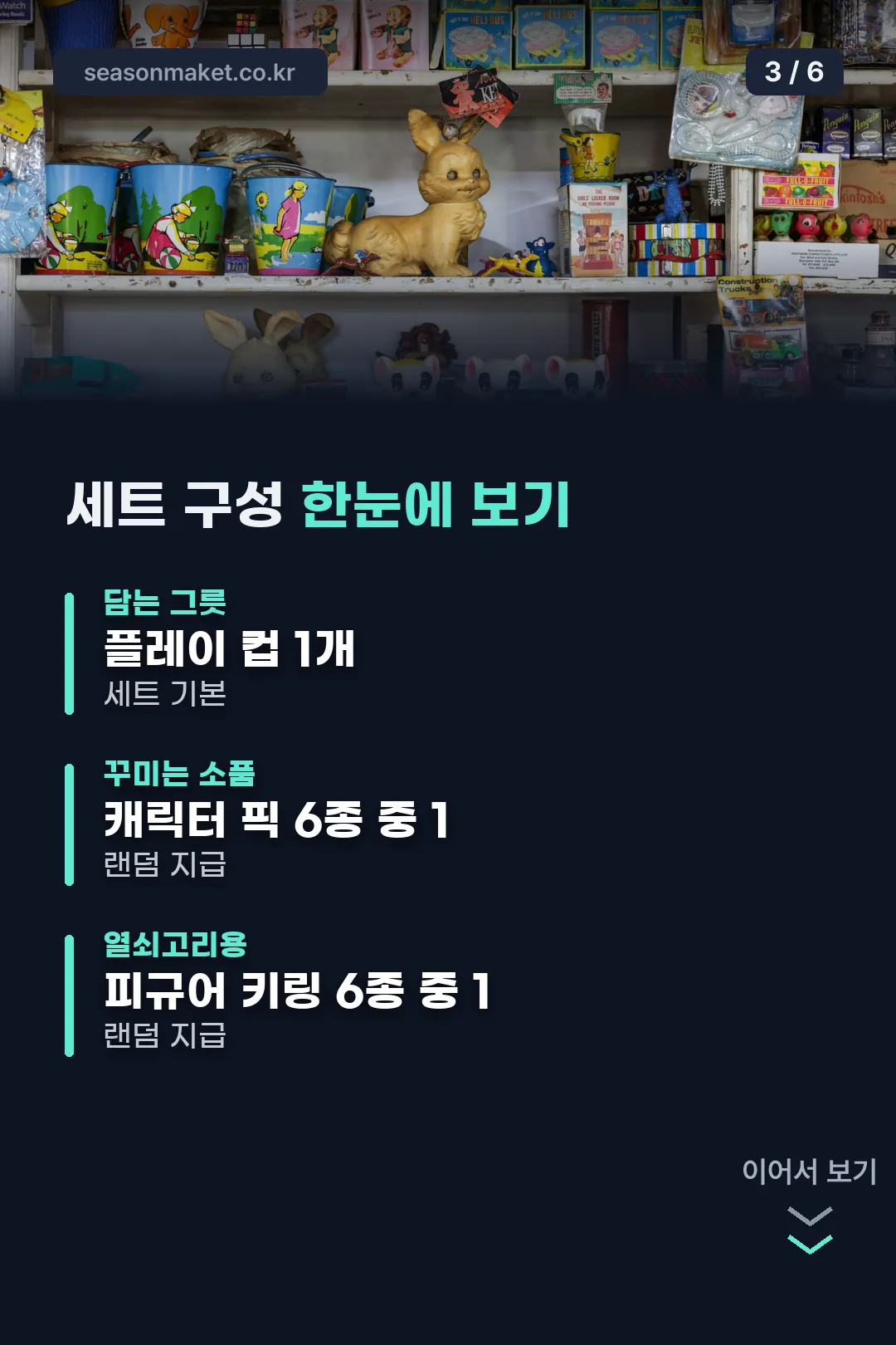 세트 구성 한눈에 보기