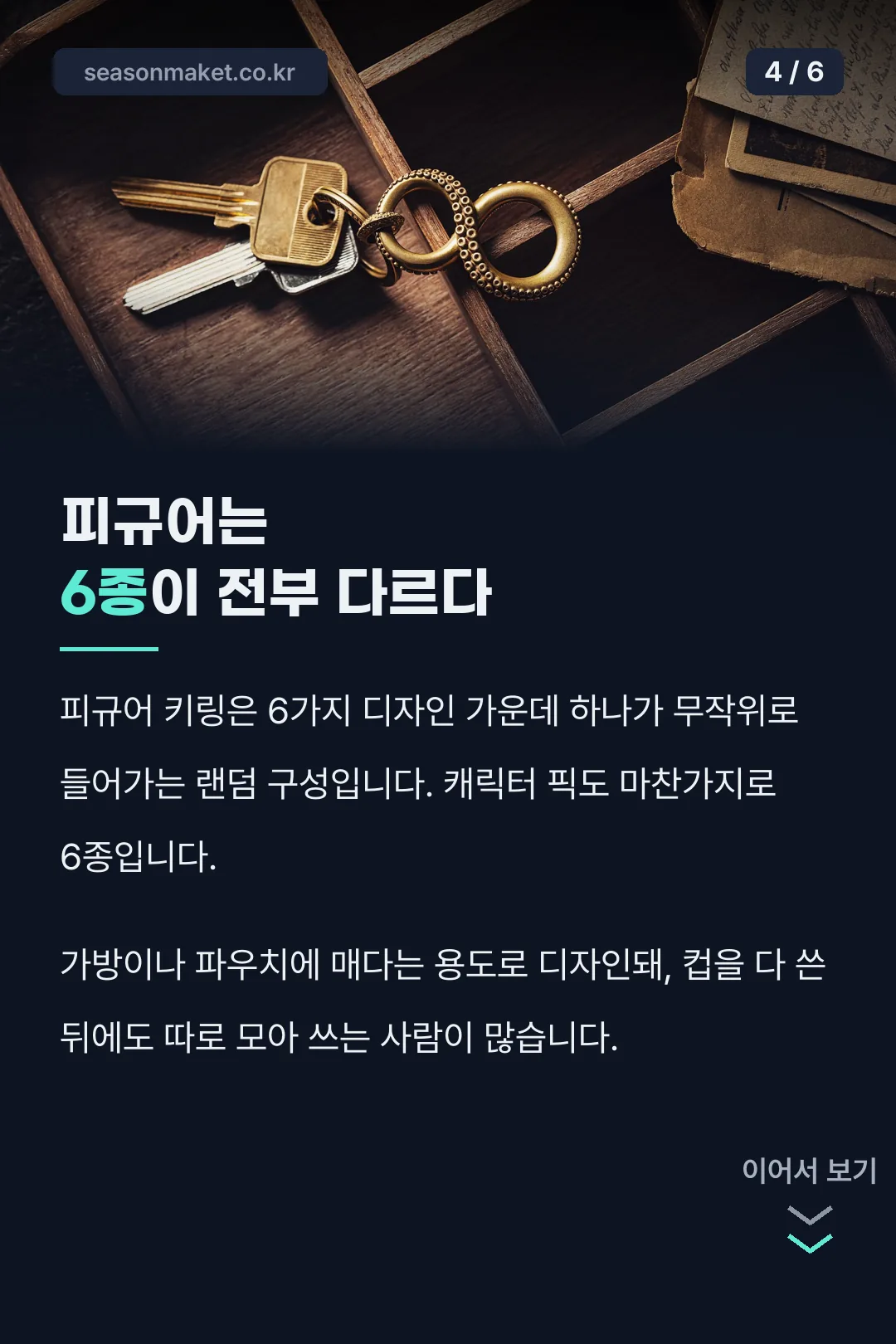 피규어 키링 6종 랜덤