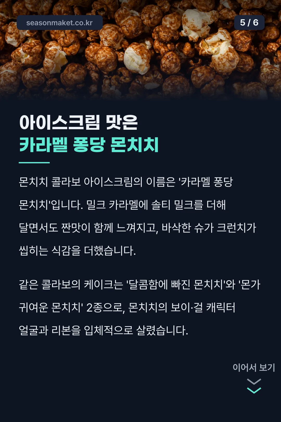 카라멜 퐁당 몬치치 아이스크림