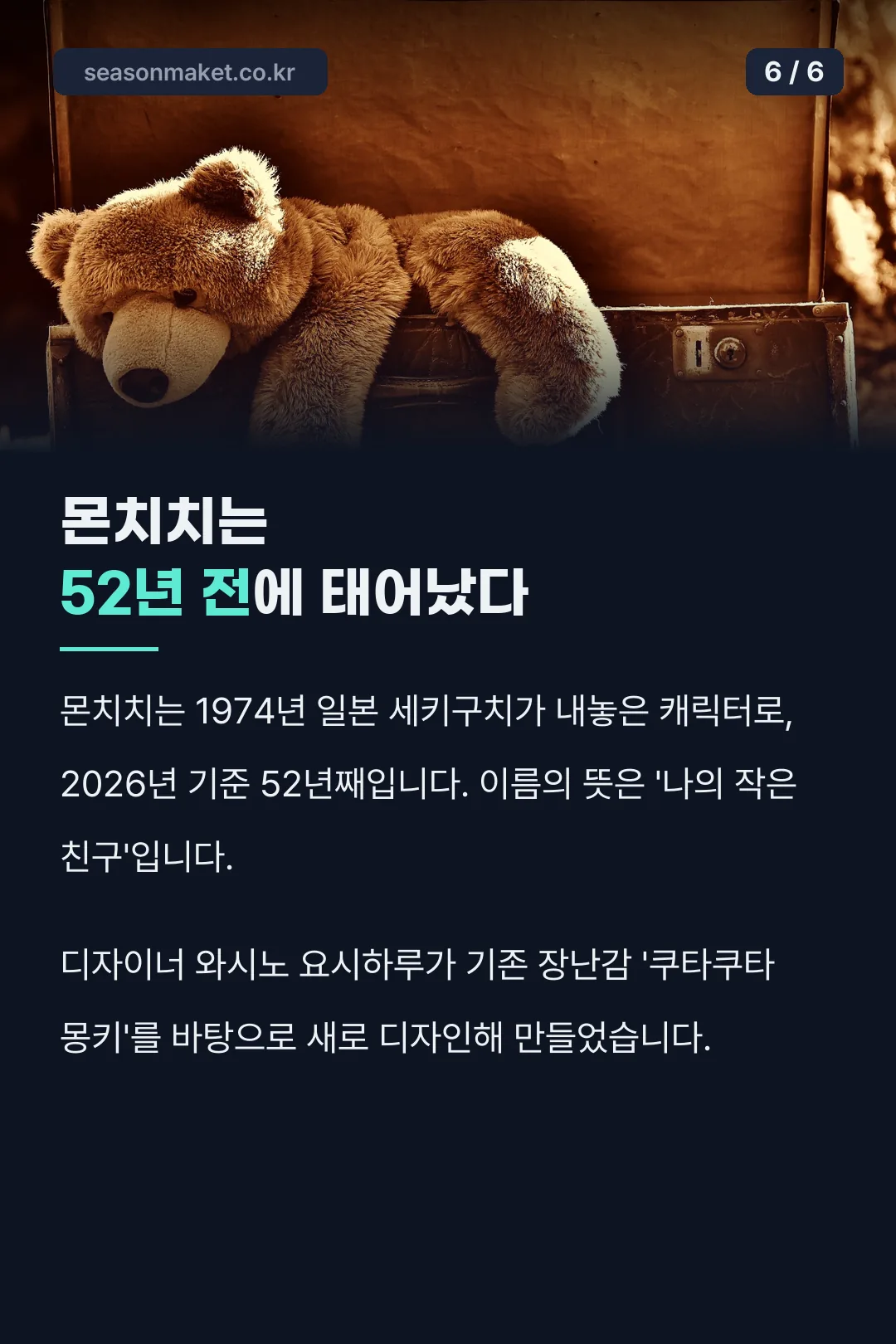 몬치치 캐릭터 탄생 52년