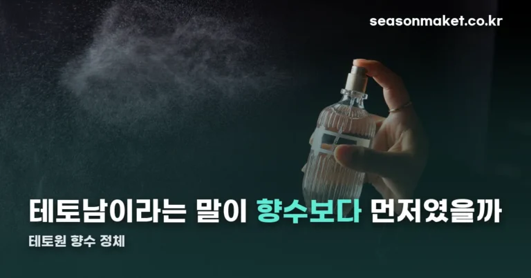 테토원 향수 — ‘테토남’ 트렌드와 오드퍼퓸 구성
