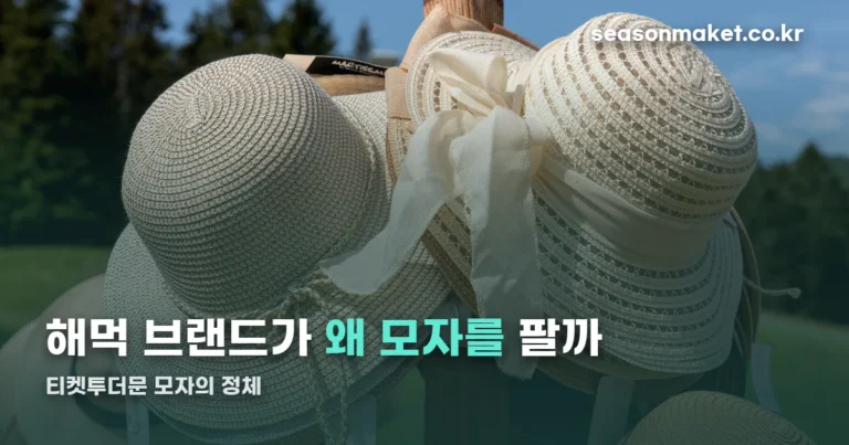 티켓투더문 모자 — 발리 해먹 브랜드가 만드는 ‘캠프캡’의 정체