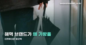 티켓투더문 에코백 — 해먹 만들고 남은 원단으로 만든다