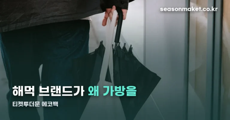 티켓투더문 에코백 — 해먹 만들고 남은 원단으로 만든다