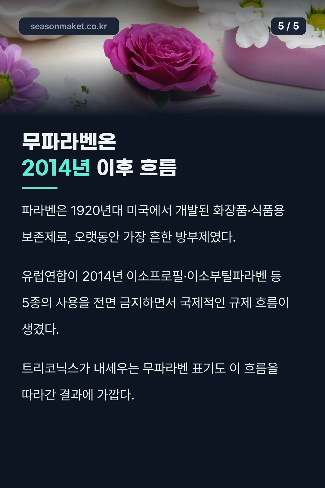 무파라벤 규제 유래