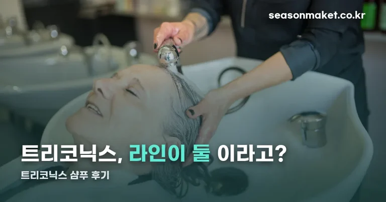 트리코닉스 샴푸 후기 정리 썸네일