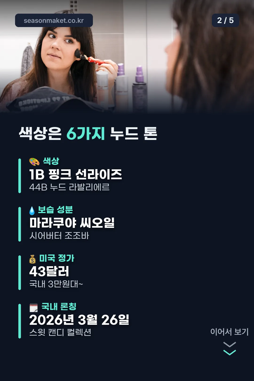 색상·성분·가격 한눈에