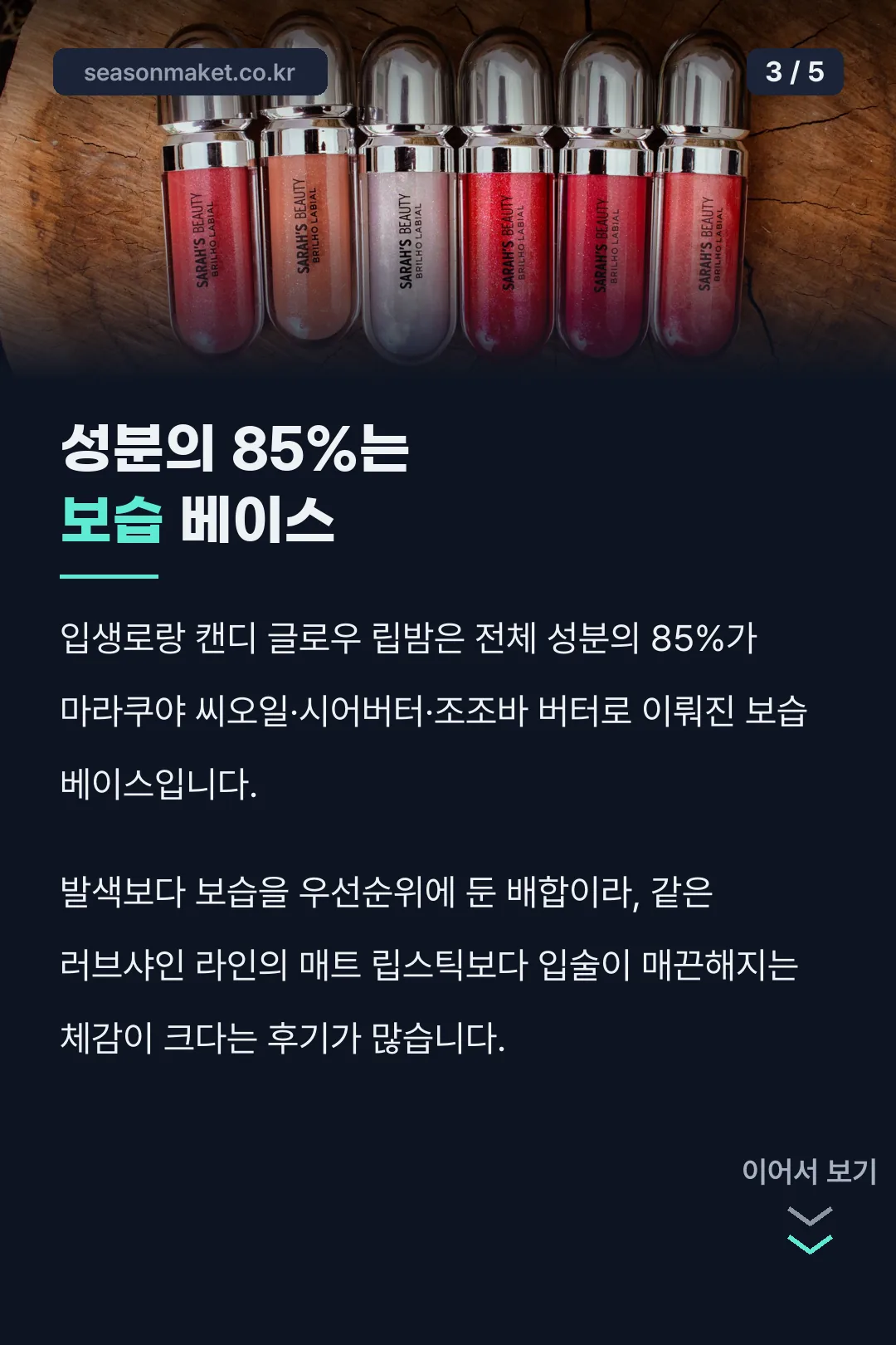 보습 성분 비율 85%