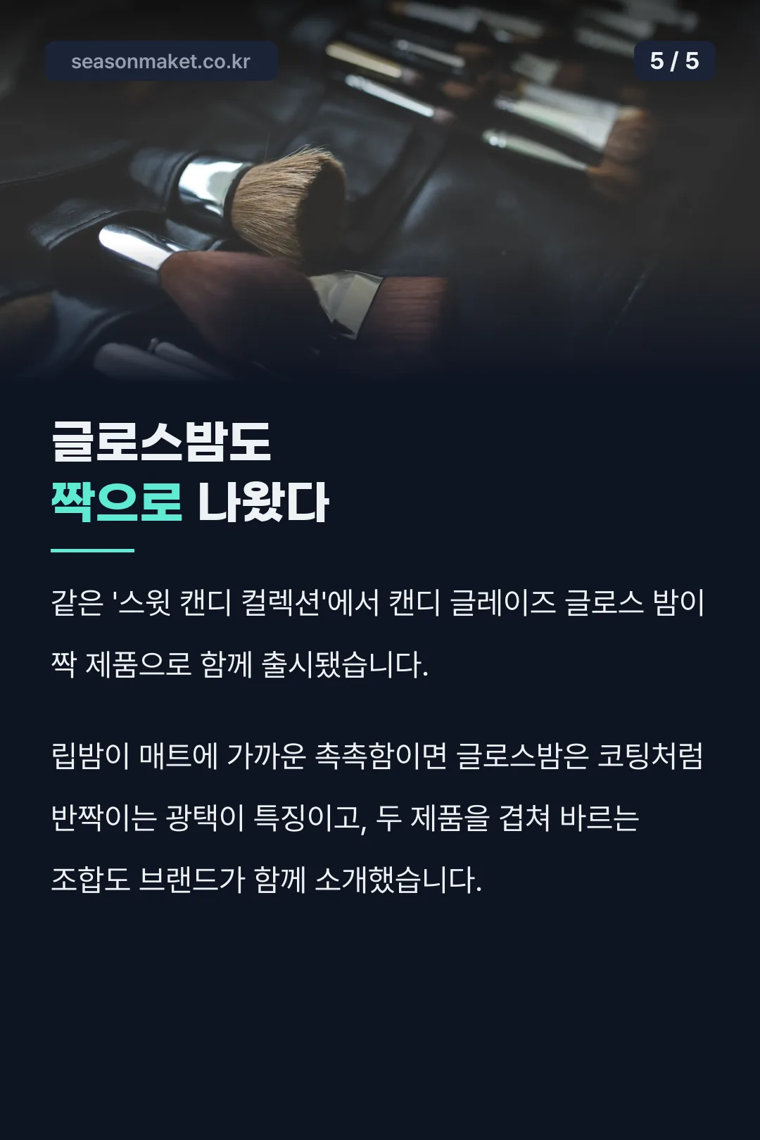 짝 제품 글레이즈 글로스밤