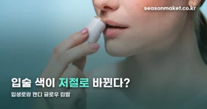 입생로랑 캔디 글로우 립밤 — 바르면 색이 바뀌는 이유