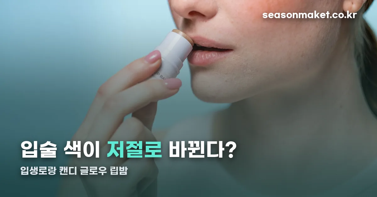 입생로랑 캔디글로우 립밤 정리 썸네일